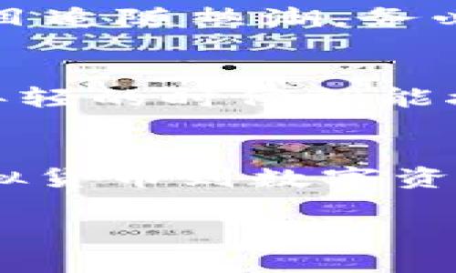   揭开区块链电子游戏的神秘面纱：怎么玩转虚拟货币与数字资产？ / 
 guanjianci 区块链游戏,虚拟货币,数字资产 /guanjianci 

引言
在这个快速发展且充满创新的数字时代，区块链技术已深刻改变了我们的生活方式。尤其是在电子游戏领域，区块链的引入为游戏玩家带来了前所未有的体验——不仅可以享受游戏的乐趣，还能在游戏中获得真实的经济回报。我记得小时候，每次玩游戏都是为了享受乐趣，而如今，许多玩家发现，他们可以在享受游戏的同时，也能通过虚拟货币和数字资产赚取收益。

什么是区块链电子游戏？
区块链电子游戏是利用区块链技术的游戏，这意味着游戏的所有数据都存储在一个安全、透明、去中心化的网络中。这种方式不仅保证了游戏的公平性，也为玩家提供了真正拥有游戏资产的机会。与传统游戏不同，玩家在区块链游戏中可以拥有并交易他们的数字资产，如虚拟货币、游戏道具、角色等。例如，在流行的《Axie Infinity》中，玩家通过培育和战斗小精灵（Axies）来赚取加密货币，这种模式引发了全球范围内的热潮。

区块链电子游戏的实用价值
区块链电子游戏的魅力不仅体现在其有趣的玩法上，更在于其涉及的实际价值。例如，虚拟货币可以被用作游戏内的支付手段，玩家通过交易这些资产还能够在平台外获得收益。我曾参与过一个基于以太坊的游戏，在那里我不仅能玩乐，还能以自己的方式投资。当然，这并非没有风险，但那种能将娱乐和经济回报结合在一起的感觉，真是让人难以忘怀。

数字资产的真正拥有权
在传统游戏中，玩家购买的虚拟物品并不是真正属于他们的，反而是属于游戏开发商。而在区块链电子游戏中，玩家通过智能合约确保他们对虚拟资产的真正拥有权。这种转变使得玩家的投入变得更有价值，许多玩家因此愿意在游戏中投入更多的时间和金钱。我和我的朋友们曾经在一个小时候就特别热爱的游戏中投入了大量时间，虽说当时我们享受的是游戏本身的乐趣，但如果那时候的游戏是基于区块链的，我们可能会更认真地对待。

如何开始玩区块链电子游戏？
如果你对区块链电子游戏感兴趣，可以从以下几个步骤开始：
ul
    listrong选择合适的钱包：/strong为了玩区块链游戏，你需要一个支持加密货币的数字钱包。例如，MetaMask是一个广泛使用的选择。这个过程初看似乎有些复杂，但我相信任何人只要愿意，都能迅速上手。/li
    listrong购买虚拟货币：/strong大多数区块链游戏需要你使用特定的虚拟货币进行交易。你可以在一些交易所购买，如Binance或Coinbase。/li
    listrong选择游戏：/strong市面上的区块链游戏种类繁多，从策略类到角色扮演类都有，选择一个符合自己兴趣的游戏很重要。我最推荐《Gods Unchained》，它融合了卡牌与策略的玩法，值得一试。/li
/ul

玩家的社区与互动
区块链电子游戏不仅是你与游戏互动的过程，也是与其他玩家建立联系的一种方式。许多游戏都设立了社区平台，玩家可以在其中分享自己的经验，交易资产，甚至形成策略团队。我自己就加入了几个区块链游戏的社区，在其中不仅能收获知识，还结识了许多志同道合的朋友，大家一起讨论游戏策略。这种互动关系真是非常宝贵，超越了单机游戏时代的孤独感。

潜在风险与注意事项
当然，区块链电子游戏并非没有风险。由于涉及到真实的经济交易，玩家的虚拟资产可能面临被盗、价格波动等风险。与任何投资一样，明智的决策和风险管理对每个玩家都至关重要。在此，我也想提醒大家，不要盲目追随热潮，务必做好自己的研究与评估。我的一个朋友曾因为盲目投资而损失惨重，这让我对投资这类游戏有了更深的警惕。

未来的展望
对于区块链电子游戏的未来，我充满期待。随着技术的发展，越来越多的游戏开发商开始探索这一领域，而玩家的需求也在不断增长。未来的游戏不仅会更加多样化，也会进一步提高游戏体验。我常常想，如果在我年轻的时候就能接触到这样的游戏，生活会是怎样一种风景？这不仅是关于娱乐与经济的交融，更是科技对生活的深刻影响。

总结
区块链电子游戏为我们带来了崭新的游戏体验。它们不仅展示了技术的无穷可能性，也让我们重新审视游戏的价值。不论你是一个游戏爱好者，亦或是对区块链有兴趣的投资者，这个领域都值得你深入探讨。从虚拟货币到数字资产，这一切都在不断改变着游戏的未来。希望每个人都能在这个新领域中找到属于自己的乐趣与机会。

无论如何，我仍然坚信，游戏的真正意义在于享受过程，而不是单纯追求收益。诚如我小时候的想法，游戏是为了快乐，现在的我依然如此，希望每位玩家都能在区块链的世界中，找到属于自己的快乐与收获。