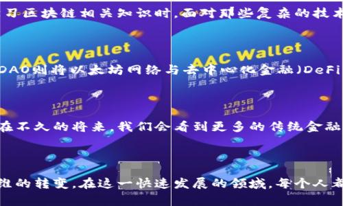 区块链金融领域是一个快速发展的生态系统，第一批区块链金融平台通常被认为是Bitcoin（比特币）和以太坊（Ethereum）。以下是有关首个区块链金融平台的详细介绍，以及如何在这一领域进行深入探索。

区块链金融平台的起源和发展

区块链金融平台的始祖可追溯到2009年，比特币的出现不仅开创了数字货币的先河，更是区块链技术应用的首次大规模尝试。当中本聪在白皮书中提出的去中心化理念，以及区块链的公开透明特性，迅速吸引了大量的关注和探索。

而紧接着，比特币的成功也为接下来的区块链项目铺平了道路。以太坊于2015年上线，进一步拓展了区块链的应用场景，允许开发者在其平台上构建智能合约和去中心化应用（DApps），这些都为后来的金融服务提供了无限可能。从而使得一系列基于区块链的金融平台如雨后春笋般涌现。

我对区块链金融平台的初步认知

回想我第一次接触区块链与金融结合的概念，那是在我大学的经济课程上。教授提到了比特币，讲述了其背后的技术和基本原理。我当时的想法是，这会是未来金融交易的一种新方式，尤其是在更为开放和去中心化的金融环境中。

优点与挑战

区块链金融平台的崛起带来了诸多优势。首先，它们通过去中心化机制降低了交易成本，提高了交易的安全性。用户可以直接在平台之间进行交易，而不需要中介机构的参与。此外，区块链的透明性也大大提升了金融交易的可信度。

然而，区块链金融平台也面临着挑战。监管的不确定性、技术门槛的提高，以及用户教育等问题都需要得到解决。记得我在学习区块链相关知识时，面对那些复杂的技术术语时，常常感到无比挫败。这也让我意识到，现阶段的很多潜在用户仍然对这种新技术感到陌生。

实际应用案例

在实际应用方面，各种区块链金融平台如雨后春笋，许多项目已经开始探索和实现。例如，Ripple专注于跨境支付，而MakerDAO则将以太坊网络与去中心化金融（DeFi）结合，通过其稳定币DAI为人们提供借贷和交易的便利。

未来展望

而展望未来，区块链与金融的结合将越来越紧密。随着人们对其潜力的认识加深，越来越多的资本开始流入这一领域。也许在不久的将来，我们会看到更多的传统金融机构与区块链项目合作，实现一场金融模式的革命。

结语

总的来说，区块链金融平台作为一种崭新的金融技术应用，展现出巨大的潜力与挑战。这不仅仅是技术的变革，更是金融思维的转变。在这一快速发展的领域，每个人都可以找到属于自己的切入点与机会。