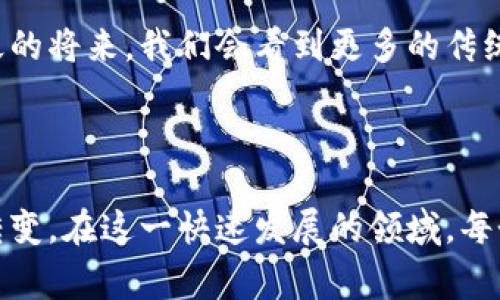 区块链金融领域是一个快速发展的生态系统，第一批区块链金融平台通常被认为是Bitcoin（比特币）和以太坊（Ethereum）。以下是有关首个区块链金融平台的详细介绍，以及如何在这一领域进行深入探索。

区块链金融平台的起源和发展

区块链金融平台的始祖可追溯到2009年，比特币的出现不仅开创了数字货币的先河，更是区块链技术应用的首次大规模尝试。当中本聪在白皮书中提出的去中心化理念，以及区块链的公开透明特性，迅速吸引了大量的关注和探索。

而紧接着，比特币的成功也为接下来的区块链项目铺平了道路。以太坊于2015年上线，进一步拓展了区块链的应用场景，允许开发者在其平台上构建智能合约和去中心化应用（DApps），这些都为后来的金融服务提供了无限可能。从而使得一系列基于区块链的金融平台如雨后春笋般涌现。

我对区块链金融平台的初步认知

回想我第一次接触区块链与金融结合的概念，那是在我大学的经济课程上。教授提到了比特币，讲述了其背后的技术和基本原理。我当时的想法是，这会是未来金融交易的一种新方式，尤其是在更为开放和去中心化的金融环境中。

优点与挑战

区块链金融平台的崛起带来了诸多优势。首先，它们通过去中心化机制降低了交易成本，提高了交易的安全性。用户可以直接在平台之间进行交易，而不需要中介机构的参与。此外，区块链的透明性也大大提升了金融交易的可信度。

然而，区块链金融平台也面临着挑战。监管的不确定性、技术门槛的提高，以及用户教育等问题都需要得到解决。记得我在学习区块链相关知识时，面对那些复杂的技术术语时，常常感到无比挫败。这也让我意识到，现阶段的很多潜在用户仍然对这种新技术感到陌生。

实际应用案例

在实际应用方面，各种区块链金融平台如雨后春笋，许多项目已经开始探索和实现。例如，Ripple专注于跨境支付，而MakerDAO则将以太坊网络与去中心化金融（DeFi）结合，通过其稳定币DAI为人们提供借贷和交易的便利。

未来展望

而展望未来，区块链与金融的结合将越来越紧密。随着人们对其潜力的认识加深，越来越多的资本开始流入这一领域。也许在不久的将来，我们会看到更多的传统金融机构与区块链项目合作，实现一场金融模式的革命。

结语

总的来说，区块链金融平台作为一种崭新的金融技术应用，展现出巨大的潜力与挑战。这不仅仅是技术的变革，更是金融思维的转变。在这一快速发展的领域，每个人都可以找到属于自己的切入点与机会。