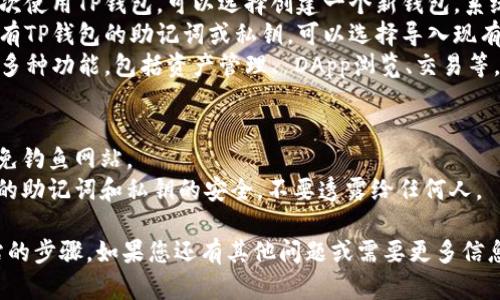 要在电脑上访问TP钱包（TokenPocket）网站，您只需要按照以下步骤操作：

### 步骤一：准备工作
1. **确保网络连接正常**：首先，请确保您的电脑可以连接到互联网。
2. **选择合适的浏览器**：您可以使用常见的网络浏览器，比如Google Chrome、Firefox、Edge等。

### 步骤二：打开浏览器
1. 打开您选择的网页浏览器。
2. 在浏览器的地址栏输入TP钱包的官方网站链接（通常是https://www.tokenpocket.pro），然后按下Enter键。

### 步骤三：访问网站
1. 等待网页加载完毕，然后您就可以看到TP钱包的主页。
2. 如果您需要使用TP钱包的特定功能，比如创建钱包、导入钱包等，您可以根据页面的指示进行操作。

### 步骤四：使用TP钱包的功能
1. **创建新钱包**：如果您是第一次使用TP钱包，可以选择创建一个新钱包。系统会引导您设置密码并备份助记词。
2. **导入现有钱包**：如果您已经有TP钱包的助记词或私钥，可以选择导入现有钱包。
3. **访问其他功能**：TP钱包提供多种功能，包括资产管理、 DApp浏览、交易等，您可以根据需要进行相应的操作。

### 注意事项：
- 确保您访问的是官方链接，以避免钓鱼网站。
- 在使用钱包的过程中，请保持您的助记词和私钥的安全，不要透露给任何人。

以上就是在电脑上访问TP钱包网站的步骤。如果您还有其他问题或需要更多信息，请随时告诉我！