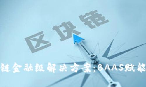 腾讯区块链金融级解决方案：BAAS赋能未来金融
