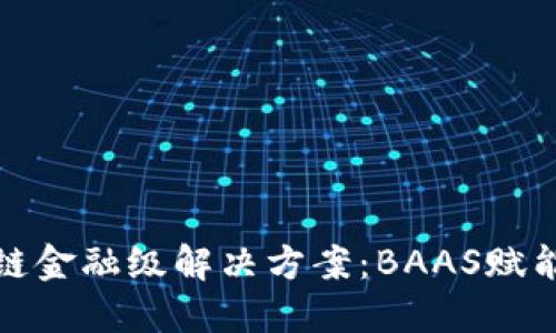 腾讯区块链金融级解决方案：BAAS赋能未来金融