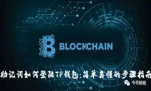 助记词如何登陆TP钱包：简单易懂的步骤指南