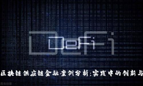 全球区块链供应链金融案例分析：实践中的创新与挑战