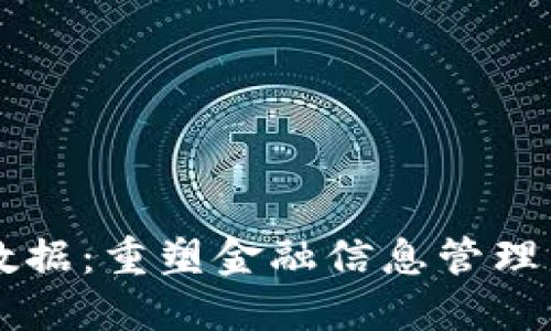 区块链大数据：重塑金融信息管理系统的未来