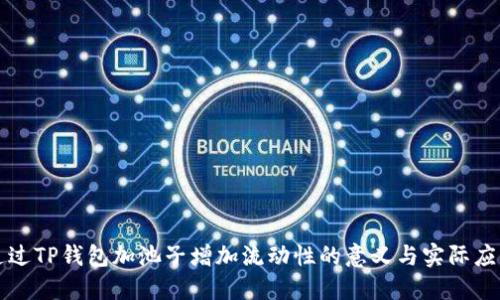 通过TP钱包加池子增加流动性的意义与实际应用