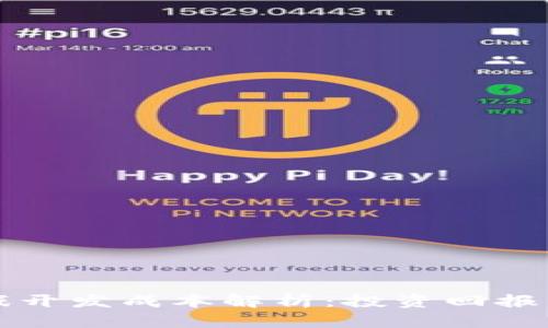 区块链游戏开发成本解析：投资回报与未来趋势