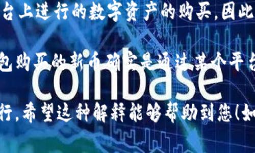 在金融市场中，我们通常将市场分为一级市场和二级市场。一级市场是指新证券首次发行的市场，而二级市场则是指已发行的证券通过交易所或场外交易市场进行买卖的地方。

TP钱包（TokenPocket）是一个多链数字钱包，用户可以存储、管理和交易多种数字资产。在TP钱包中买币，实际上是在交易所或其他平台上进行的数字资产的购买。因此，这个行为可以与传统金融中的二级市场相对应，因为用户通常是在已有的代币基础上进行交易，而不是直接参与新币种的首次发行。

然而，有时TP钱包也会通过一些平台提供特定的新币项目的参与机会，类似于ICO（首次代币发行）。在这种情况下，如果用户通过TP钱包购买的新币确实是通过某个平台首次发行的，它可以被视为一级市场的活动。

总结来说，TP钱包买币活动主要属于二级市场，但在特定情况下也可能涉及一级市场。具体情况取决于用户购买的币种是否为首次发行。希望这种解释能够帮助到您！如果您还有其他问题，欢迎继续询问。