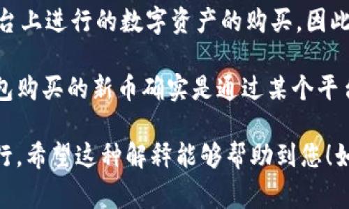 在金融市场中，我们通常将市场分为一级市场和二级市场。一级市场是指新证券首次发行的市场，而二级市场则是指已发行的证券通过交易所或场外交易市场进行买卖的地方。

TP钱包（TokenPocket）是一个多链数字钱包，用户可以存储、管理和交易多种数字资产。在TP钱包中买币，实际上是在交易所或其他平台上进行的数字资产的购买。因此，这个行为可以与传统金融中的二级市场相对应，因为用户通常是在已有的代币基础上进行交易，而不是直接参与新币种的首次发行。

然而，有时TP钱包也会通过一些平台提供特定的新币项目的参与机会，类似于ICO（首次代币发行）。在这种情况下，如果用户通过TP钱包购买的新币确实是通过某个平台首次发行的，它可以被视为一级市场的活动。

总结来说，TP钱包买币活动主要属于二级市场，但在特定情况下也可能涉及一级市场。具体情况取决于用户购买的币种是否为首次发行。希望这种解释能够帮助到您！如果您还有其他问题，欢迎继续询问。