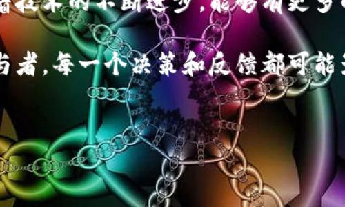 国内区块链游戏的现状与发展

随着区块链技术的崛起，越来越多的传统游戏开发商和新兴团队开始关注区块链游戏的发展。在国内，区块链游戏同样展现出强劲的生机和活力。然而，由于政策监管的严格，国内的区块链游戏发展步伐相较于国外而言略显滞后。但这并不妨碍许多充满创意和潜力的项目的涌现。

区块链游戏的核心价值

区块链游戏的核心在于它赋予玩家真正拥有游戏资产的权利。在传统游戏中，玩家常常花费大量时间和金钱，却无法真正拥有这些虚拟资产。而在区块链游戏中，玩家通过非同质化代币（NFTs）等形式，可以确权自己的游戏资源。这种模式不仅吸引了大量游戏爱好者的参与，也激励了更多开发者投入这一领域，探索新的可能性。

眼前的热门区块链游戏

以下是一些在国内市场上具有较高关注度的区块链游戏。

ul
    listrong《数字藏品》：/strong这款游戏通过基于区块链的技术，允许玩家购买、交易、甚至创造他们自己的数字藏品。这种形式不仅满足了人们的收藏欲望，也为玩家们提供了额外的经济收益。/li
    listrong《暗黑破坏神：不朽》：/strong虽然这款游戏在区块链技术方面的探索尚显初级，但其引入的一些元素已经预示了未来的可能性，尤其是在资产交易和玩家间互动方面。/li
    listrong《CryptoKitties》：/strong这款游戏现在虽已不是最热门的，但它为国内玩家打开了区块链游戏的一个窗口，很多玩家开始意识到数字资产的价值。/li
/ul

我与区块链游戏的初遇

其实，我第一次接触区块链游戏是在一次偶然的机会中。当时我正在和朋友讨论如何利用区块链技术在游戏中实现资产的真正所有权。而在那之后，我尝试了《CryptoKitties》。游戏中的小猫咪不仅可爱，而且每只猫的稀有度和属性都各不相同，这让我不禁沉迷其中。

我记得那个时候，我花了几个小时在游戏中交易、繁育猫咪，体验着官方平台所声称的“资产归属”带来的乐趣。在不断的交易过程中，我逐渐理解了区块链所带来的变革。这种新兴的玩法，让我在游戏中不仅仅是参与者，而是资产的持有者。这种转变是我以前从未体验过的，真让人兴奋。

区块链游戏的优势与挑战

尽管区块链游戏在市场上展现出许多优势，但它依旧面临诸多挑战。

h4优势/h4

ul
    listrong透明度：/strong区块链技术的透明性使得游戏内经济体系更加公平，玩家可以更容易地追踪自己资产的来源和交易记录。/li
    listrong去中心化：/strong让玩家在游戏生态中拥有更多的话语权，减少了对单一运营方的依赖。/li
    listrong真正的所有权：/strong传统游戏中的资产无法真正归玩家所有，而在区块链游戏中，玩家则可以通过NFT等形式真正拥有并控制自己的虚拟资产。/li
/ul

h4挑战/h4

ul
    listrong政策风险：/strong国内对于区块链的监管政策仍处于不断变化之中，这使得区块链游戏的合法性和未来充满不确定性。/li
    listrong玩家教育：/strong对于大多数传统游戏玩家来说，理解区块链的基本概念和操作流程仍然是一个挑战。/li
    listrong技术壁垒：/strong开发者需要在传统游戏开发与区块链技术之间找到平衡，这对团队的技术水平和资源配置提出了更高的要求。/li
/ul

未来展望

尽管现阶段国内的区块链游戏依然存在许多问题，但我相信，随着技术的不断成熟和更多玩家的加入，这一领域将会迎来新的春天。在我的认知中，未来的区块链游戏将不仅仅是停留在某一特定的玩法或形式上，而是会融入更多元化的元素，打造出更为丰富的游戏体验。

另外，游戏与现实生活的界限可能会越来越模糊。在未来，或许我们能看到游戏资产与现实财富的无缝连接，或者是游戏内的某些成就能够直接转化为现实中的实际利益。这对于玩家来说，无疑是更加吸引人的前景。

结尾的感想

回想我第一次与区块链游戏相遇的经历，我深刻体会到这些新兴技术带来的变化是不可逆转的。对于未来的区块链游戏，我充满期待。我也希望，随着技术的不断进步，能够有更多的人体验到区块链游戏所带来的乐趣和真正的资产拥有权。

相信不久的将来，区块链游戏将不仅仅是一个小众市场，而是能为广大玩家提供一种全新的体验，参与感和收益。在这个过程中，我们每个人都是参与者，每一个决策和反馈都可能影响这个生态的走向。

区块链游戏, 数字资产, NFT/guanjianci
国内区块链游戏探索：新技术与新体验