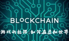 探索区块链冒险游戏的极