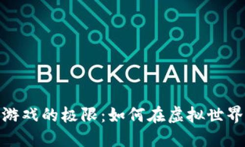探索区块链冒险游戏的极限：如何在虚拟世界中创造独特体验
