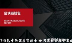 TP钱包中的优质空投币：如何选择与投资策略