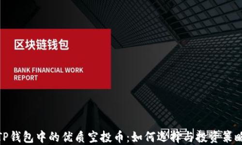 
TP钱包中的优质空投币：如何选择与投资策略