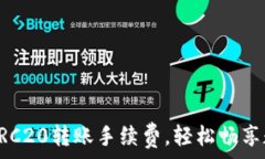   掌握TP钱包TRC20转账手续费，轻松畅享数字资产