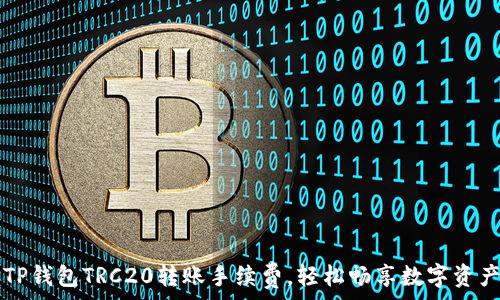   
掌握TP钱包TRC20转账手续费，轻松畅享数字资产交易