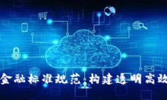 区块链供应链金融标准规