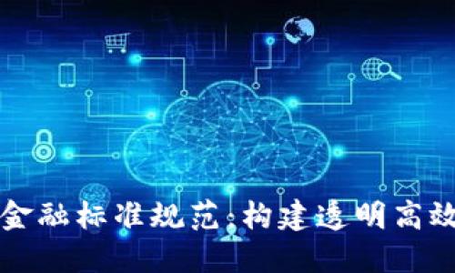 区块链供应链金融标准规范：构建透明高效的金融新生态