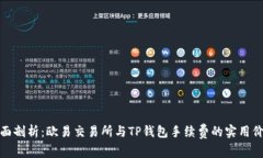 全面剖析：欧易交易所与TP钱包手续费的实用价值