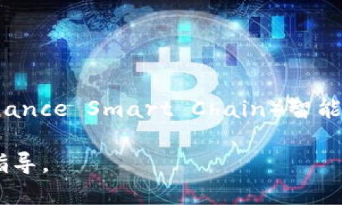 TP钱包（TokenPocket Wallet）是一个相对流行的多链钱包，支持多种区块链和不同的数字货币。是的，TP钱包支持BSC（Binance Smart Chain）智能链。用户可以通过TP钱包存储、发送和接收基于BSC的代币，也可以通过该钱包参与BSC网络上的各种去中心化应用（DApp）。

如果你想了解如何在TP钱包中使用BSC或其他功能，建议查看TP钱包的官方文档或相关社区的教程，以获取最新的信息和指导。