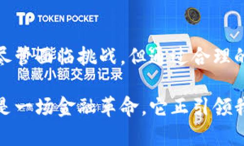 区块链中的金融属性是指区块链技术在金融领域的具体应用与特性，它不仅重塑了传统金融体系的运作方式，也提供了安全、高效和透明的金融交易环境。以下是对区块链在金融领域属性的深入探讨。

1. 区块链的去中心化特性
区块链最显著的特点是去中心化，这意味着没有单一的控制主体来管理或干预交易。在传统金融系统中，我们依赖银行和中央机构进行交易处理和资金管理，而在区块链中，每一个节点都可以参与验证和记录交易。这一机制降低了对中介的依赖，减少了交易费用，同时提升了交易的速度和安全性。

记得我小时候每次去银行排队等候转账的情景，真的很无奈，有时需要等上几个小时。而随着区块链技术的出现，这种情况在未来将极有可能消失，转账只需几秒钟，资金无需经过繁琐的渠道即可进行结算。

2. 透明性与不可篡改性
区块链技术的另一重要特性是其透明性和不可篡改性。所有的交易记录都会被保存在一个公共账本中，任何人都可以查询和验证。这样一来，参与者对于交易的信任度大大提高，不再需要依赖传统的信任机制。

我记得在大学期间，曾经参加过一个关于金融透明度的讨论班，我们讨论了如何提高投资者信任的问题。如今，区块链为我们提供了一种全新的解决方案，通过开放的账本，任何人都能实时追踪资金的去向，这在很大程度上减少了金融欺诈的可能性。

3. 智能合约的应用
智能合约是区块链技术中的一个重要应用，它是一种自动化执行合约的计算机程序。智能合约的特点是自动执行、无需信任和不可篡改。它实现了在没有中介的情况下，基于规则自动执行合约的可能性。

举个例子，想象一下我小时候玩过的电子游戏，其中的每一个规则都是自动执行的。现在这套逻辑可以被应用到金融合约中，例如借贷、股权交易等，确保交易的自动执行和合规性。这将大大提高金融交易的效率和准确性。

4. 降低交易成本
由于去中介化的特性，区块链能够显著降低金融交易的成本。传统金融交易中涉及多重中介，包括银行、清算所等，每一个环节都会产生费用。而区块链能够在很大程度上削减这些费用，为企业和个人用户节省成本。

在我年轻的时候，常常因为转账费用而感到困惑，尤其是在跨国汇款时，现在想来，这种局限真是让人苦恼。而区块链技术的应用，正在通过其低廉的交易费用，改变这些不便之处，未来我们将更容易实现全球交易。

5. 提高金融包容性
区块链为那些在传统金融系统中未被充分覆盖的人群提供了更多的机会。例如，在一些缺乏银行服务的地区，人们常常难以获得贷款或进行投资。而区块链的使用，可以让这些人通过手机或互联网，参与到全球金融市场中。

我记得在一部纪录片中看到，某些偏远地区的妇女们通过手机获得了微型贷款，从而开始了自己的小生意，这让她们的生活发生了翻天覆地的变化。区块链的兴起，无疑为更多这样的故事提供了可能，它让经济的包容性得到了提升。

6. 安全性与隐私保护
区块链的加密技术为金融交易提供了高度的安全性。所有的交易信息都是经过加密的，只有在特定情况下才能被解密。同时，区块链技术允许用户控制自己的数据，确保个人隐私不受侵犯。

回想起我年轻时在网络上分享个人信息的忐忑，现在的隐私保护成为了一个日益重要的话题。区块链的出现为金融交易提供了更加安全的环境，让我感到更加安心，毕竟谁都不想自己的资金和信息轻易地被泄露。

7. 新兴金融产品的创新
随着区块链技术的发展，许多新兴的金融产品不断涌现。例如，去中心化金融（DeFi）就是利用区块链构建的一系列金融服务，如借贷、交易和储蓄等。它们为用户提供了更多的选择，同时也带来了更大的风险管理挑战。

在我看来，这就像是打开了一个新的金融宝箱，里面充满了各种可能性。而如何在这些新兴产品中找到合适的投资机会，考验着每一个参与者的智慧和判断力。

8. 未来的展望
未来，区块链技术将在金融领域发挥更加重要的作用。随着技术的成熟，以及政策的逐步完善，我们可以预见一个更加高效、公平和透明的金融环境。但是，伴随着创新的新挑战也将随之而来，包括监管、合规及安全问题等。

我总是希望能够生活在一个公平的金融世界，回想着以往那些曾让我困惑的事情。区块链的未来让我看到了一丝曙光，尽管路上可能会有坎坷，但它的潜力是不可否认的。

结论
区块链在金融领域的属性和应用正在迅速发展，从去中心化到智能合约，从透明性到安全性，这项技术正在为全球金融体系带来革新。尽管面临挑战，但通过合理的运用和监管，区块链将会为我们的未来金融生活带来更多可能性。

通过本篇文章，我希望能够与大家分享我对区块链金融属性的理解，同时也带上一点个人的经历和感悟。区块链不仅仅是一项技术，更是一场金融革命，它正引领我们走向一个更美好的未来。