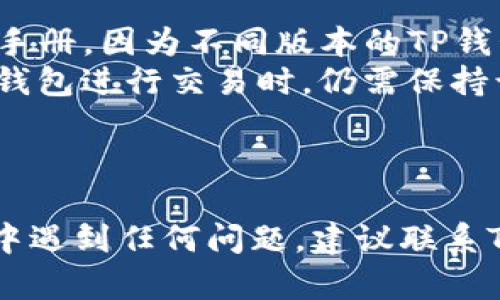 要关闭TP钱包的恶意链接提示，您可以按照以下步骤进行操作：

### 关闭TP钱包恶意链接提示的步骤

1. **打开TP钱包**：首先，确保您已经打开了TP钱包应用程序。

2. **进入设置**：在主界面，通常会有一个设置图标（可能是一个齿轮形状或三横线的图标），点击进入。

3. **查找安全设置**：在设置菜单中，寻找与“安全”或“隐私”相关的选项。这些选项可能会有所不同，但通常会在设置的前几行中。

4. **关闭链接提示**：在安全设置中，您可能会找到“恶意链接提醒”或类似的选项。将其关闭即可。

5. **确认设置**：关闭后，确保返回主界面进行确认，确保设置已经保存。

### 注意事项

- 如果您找不到相关的设置选项，建议您查看TP钱包的官方文档或用户手册，因为不同版本的TP钱包可能界面不同。
- 关闭恶意链接提示可能会让您失去对潜在风险的警觉性，所以在使用钱包进行交易时，仍需保持谨慎，核实所有链接和地址的真实性。

### 结尾

希望这些步骤能帮助您顺利关闭TP钱包的恶意链接提示。如果您在操作中遇到任何问题，建议联系TP钱包的客服了解更多帮助。在安全使用数字钱包的同时，祝您交易愉快！