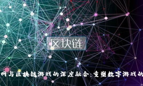 互联网与区块链游戏的深度融合：重塑数字游戏的未来