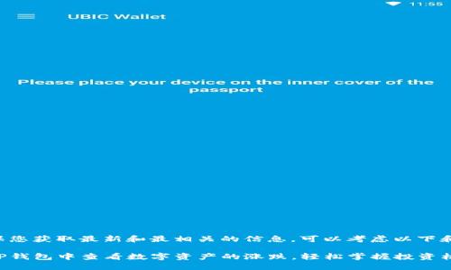 为了确保您获取最新和最相关的信息，可以考虑以下和关键词：

如何在TP钱包中查看数字资产的涨跌，轻松掌握投资机会