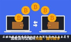 区块链技术对中国金融行