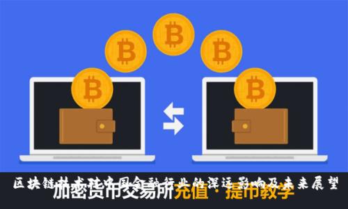 区块链技术对中国金融行业的深远影响及未来展望