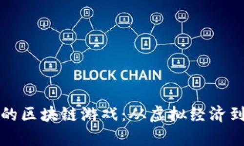 探索全球最靠谱的区块链游戏：从虚拟经济到真正收益的未来