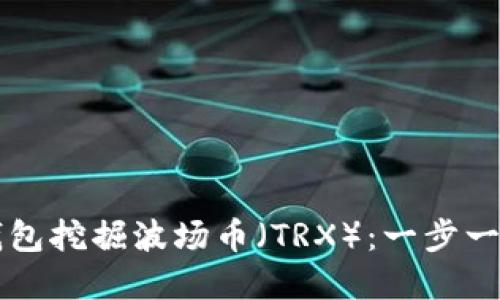 如何使用TP钱包挖掘波场币（TRX）：一步一步的实用指南