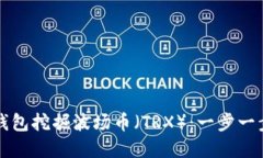 如何使用TP钱包挖掘波场币（TRX）：一步一步的实