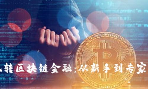 个人如何玩转区块链金融：从新手到专家的实用指南