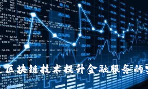 如何通过区块链技术提升金融服务的实用价值