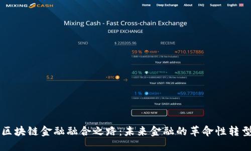 区块链金融融合之路：未来金融的革命性转型