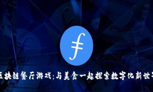区块链餐厅游戏：与美食一起探索数字化新世界