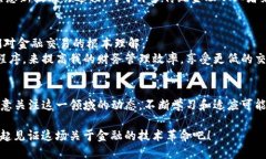 区块链：金融市场的新希