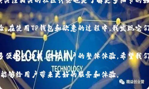 关于TP钱包和欧意合并后的分解问题，由于合并涉及到多方面的因素，包括技术、用户资产、功能整合等，以下是一些可能的情况和处理方式：

合并后的资产整合
在企业合并后，通常会进行资产的整合，这可能意味着TP钱包和欧意的用户资产在某种程度上的统一。用户可能需要通过合并后的平台进行资产的查看和管理。这通常会在通知中详细说明，用户可以通过官方渠道获取具体的信息。

用户账户的处理
合并后，用户账户的处理方式通常有几种选择。部分情况下，用户的账户信息会自动迁移到新平台上，用户只需用原来的登录信息进行访问。但在另一些情况下，用户可能需要手动进行账户的合并和确认。无论哪种情况，建议及时查看官方发布的合并指导信息。

安全性和风险管理
合并过程中最重要的是用户资产的安全性。通常情况下，合并方会采取措施确保用户资产不受损失。然而，用户仍需保持警惕，定期检查账户的安全设置，避免被诈骗。更改密码、启用两步验证等措施都是增强账户安全的有效方式。

如何快速了解合并信息
在TP钱包和欧意合并的初期，可能会出现许多信息。用户可以通过官方渠道，例如官方网站、社交媒体账号和客服热线等，获取最准确的信息。此外，关注相关的社区讨论也是了解更多细节的好方式。在合并期间，时刻关注动态有助于及时应对可能出现的问题。

个人经验分享
作为一个使用数字钱包多年的用户，我在面对一些平台合并时，常常会感到不安。然而，我逐渐认识到，合并往往是为了提供更好的服务和用户体验。在使用TP钱包和欧意的过程中，我发现它们各自的优点，如果能够将这两者结合，必将创造出更强大的功能。我希望在合并后，能看到两者各自的优势得到充分发挥，为用户带来更好的体验。

未来展望
对于TP钱包和欧意的合并，我们可以期待未来将带来的更多创新和变化。合并往往会推动技术的发展，增强市场竞争力。我相信，合并后将诞生更多便捷的功能，提升用户的整体体验。希望我们能够共同见证这一切的发生。

总之，合并是一项复杂的过程，涉及到许多细节和变化。用户要保持关注，及时了解相关信息，以便顺利过渡到新的平台。希望TP钱包和欧意的合并能够给用户带来更好的服务和体验。