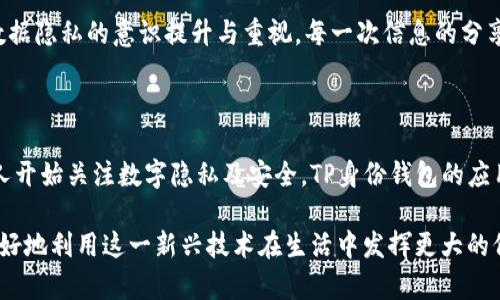 TP身份钱包（TP ID Wallet）是一种数字身份管理工具，使用区块链技术来安全地存储和管理用户的身份信息。这种钱包可以让用户方便地控制自己的个人数据，并以加密方式进行安全交易或身份验证。在数字经济快速发展的今天，TP身份钱包逐渐成为了保护个人隐私和身份安全的重要工具。

### TP身份钱包的主要功能

安全存储身份信息
TP身份钱包允许用户将自己的身份信息（如身份证件、学历证书、职业认证等）安全存储在区块链上。区块链的分布式特性确保了数据的不可篡改性和安全性，使得身份信息不会被未授权的第三方获取或者修改。

便捷的身份验证
利用TP身份钱包，用户可以在需要进行身份验证的时候，快速而安全地提供自己的身份信息。这种方式不仅提高了验证的效率，同时也减少了由于重复输入个人信息而产生的隐私风险。

防止身份盗用
TP身份钱包通过加密技术保护用户的个人信息，防止身份盗用的情况。这种安全性使得用户在进行网上交易或社交时更加安心。

### TP身份钱包的优势

用户掌控个人数据
TP身份钱包让用户拥有对自身身份信息的完全控制权。用户可以选择何时、何地以及向谁分享自己的身份信息，这不仅提升了用户的隐私保护意识，也增强了个人数据的安全性。

实现身份信息的无缝互通
TP身份钱包可以与多种在线服务和平台连接，帮助用户实现身份信息的无缝互通。无论是申请工作、租赁房屋还是办理银行业务，用户都可以通过TP身份钱包快速提供所需的身份验证，这为生活带来了极大的便利。

与多方协议兼容
未来，TP身份钱包有望与多种金融机构及网上平台实现互通，通过智能合约实现跨平台的身份验证需求，进一步促进数字经济的发展。

### 如何使用TP身份钱包

注册钱包
用户需要下载TP身份钱包的应用程序，然后按照提示进行注册。通常情况下，用户需要提供一些基本信息来创建账户。

身份信息录入
注册完成后，用户可以开始录入自己的身份信息。这一过程中，建议用户认真核对录入的信息，以保证数据的准确性。

选择分享选项
TP身份钱包让用户能够自定义分享选项，用户可以选择向哪些服务提供商或平台分享哪些信息。这一功能显著提升了用户的隐私保护。

### 个人体验与思考

在今天的数字时代，拥有一个安全且强大的身份管理工具是非常重要的。回想起我小时候，家里的文件总是散落一片，身份证、学位证、各种证明文件都让人头痛不已。而如今，TP身份钱包让我重新看到了数字身份管理的可能性。

使用TP身份钱包后，我可以轻松地管理自己的身份信息，甚至在一些场合，凭借手机就能完成身份验证，无需携带繁杂的证件。这不仅方便了我的生活，还让我感到自己在信息化浪潮中站在了一个更安全的护城河上。

同时，我也常常思考，随着科技的高速发展，个人信息安全将变得愈发重要。TP身份钱包不仅是一个工具，它还反映了我们对数据隐私的意识提升与重视。每一次信息的分享，都是对安全的主动选择。

### 综述

TP身份钱包作为一种创新的身份管理工具，不仅提升了个人信息的安全性，也将用户对数据的控制权还给了用户。随着更多人开始关注数字隐私及安全，TP身份钱包的应用前景将更加广阔。

当然，尽管TP身份钱包提供了诸多便利，但用户仍需对自己的信息安全保持警觉。只有不断提升个人数据安全的意识，才能更好地利用这一新兴技术在生活中发挥更大的价值。