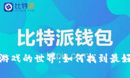 探索区块链游戏的世界：如何找到最好的下载资源