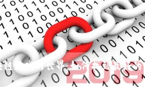 探索区块链游戏的世界：如何找到最好的下载资源