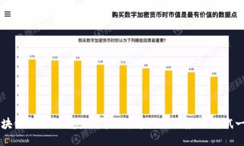 区块链游戏的魅力与挑战：为什么你应该尝试一下
