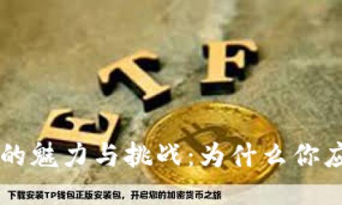 区块链游戏的魅力与挑战：为什么你应该尝试一下