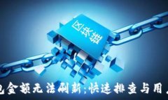   解决TP钱包金额无法刷新