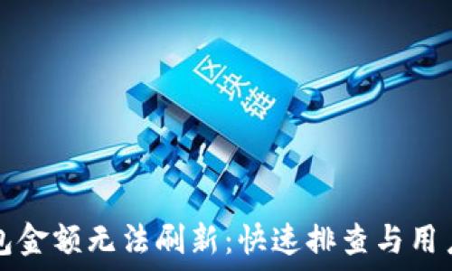   
解决TP钱包金额无法刷新：快速排查与用户经验分享