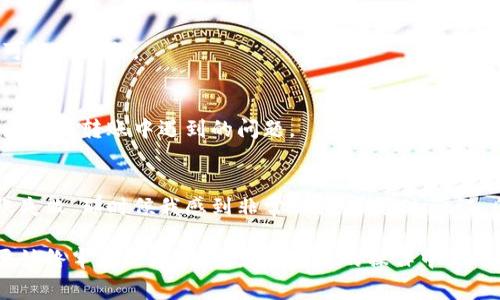 针对您提到的“tp钱包转账总提示地址不对”的问题，首先我们需要确认几个关键点。在使用加密货币钱包进行转账时，地址的准确性是至关重要的，任何微小的错误都可能导致转账失败或资金的丢失。以下是一些常见的原因及解决方案，希望能够帮助您解决问题。

一、检查地址格式
每种加密货币都有其特定的地址格式。首先，请确保您复制的地址没有多余的空格，也没有遗漏字符。很多时候，我们在复制和粘贴时，会不小心添加额外的空格，这在技术上会导致转账失败。

二、确认网络选择
当您使用tp钱包进行转账时，确认您选择的网络是否与接收地址的网络一致，比如以太坊地址通常应该选择ERC20网络。如果您错误选择了网络，即便地址格式正确，转账依然会被拒绝。

三、使用二维码扫描
为了避免手动输入地址时的错误，建议使用二维码扫描功能进行转账。这样可以大大减少因输入错误而导致的问题。如果对方提供了一个二维码，确保使用钱包中的扫描功能直接获取地址。

四、检查接收方的人
如果您确认地址和网络都没有问题，那么请确保接收方的地址是正确的。有时候，接收方可能会给出错误的地址，建议在转账之前再次核实。

五、更新钱包应用
有时候，钱包软件的版本过旧也可能导致不兼容的问题。确保您的tp钱包是最新版本，有时更新可以解决各种可能的问题。

六、联系客服寻求帮助
如果您尝试了以上方法仍然无法解决问题，建议联系tp钱包的客服团队。他们通常能够提供专业的意见，帮助您解决转账中遇到的问题。

七、反思与总结
每一次的使用都让我们更熟悉这个钱包的操作流程。在我的个人经历中，我也曾经因为记错了地址而导致转账失败。那时候我感到非常沮丧，但通过验证、反复确认后，终于找到了问题所在。

希望这些方法对您有所帮助，确保每一次的转账都能顺利进行。安全和准确是我们在进行加密货币交易时需要始终牢记的原则。祝您在后续的操作中，一切顺利！