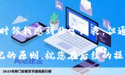 针对您提到的“tp钱包转账总提示地址不对”的问题，首先我们需要确认几个关键点。在使用加密货币钱包进行转账时，地址的准确性是至关重要的，任何微小的错误都可能导致转账失败或资金的丢失。以下是一些常见的原因及解决方案，希望能够帮助您解决问题。

一、检查地址格式
每种加密货币都有其特定的地址格式。首先，请确保您复制的地址没有多余的空格，也没有遗漏字符。很多时候，我们在复制和粘贴时，会不小心添加额外的空格，这在技术上会导致转账失败。

二、确认网络选择
当您使用tp钱包进行转账时，确认您选择的网络是否与接收地址的网络一致，比如以太坊地址通常应该选择ERC20网络。如果您错误选择了网络，即便地址格式正确，转账依然会被拒绝。

三、使用二维码扫描
为了避免手动输入地址时的错误，建议使用二维码扫描功能进行转账。这样可以大大减少因输入错误而导致的问题。如果对方提供了一个二维码，确保使用钱包中的扫描功能直接获取地址。

四、检查接收方的人
如果您确认地址和网络都没有问题，那么请确保接收方的地址是正确的。有时候，接收方可能会给出错误的地址，建议在转账之前再次核实。

五、更新钱包应用
有时候，钱包软件的版本过旧也可能导致不兼容的问题。确保您的tp钱包是最新版本，有时更新可以解决各种可能的问题。

六、联系客服寻求帮助
如果您尝试了以上方法仍然无法解决问题，建议联系tp钱包的客服团队。他们通常能够提供专业的意见，帮助您解决转账中遇到的问题。

七、反思与总结
每一次的使用都让我们更熟悉这个钱包的操作流程。在我的个人经历中，我也曾经因为记错了地址而导致转账失败。那时候我感到非常沮丧，但通过验证、反复确认后，终于找到了问题所在。

希望这些方法对您有所帮助，确保每一次的转账都能顺利进行。安全和准确是我们在进行加密货币交易时需要始终牢记的原则。祝您在后续的操作中，一切顺利！