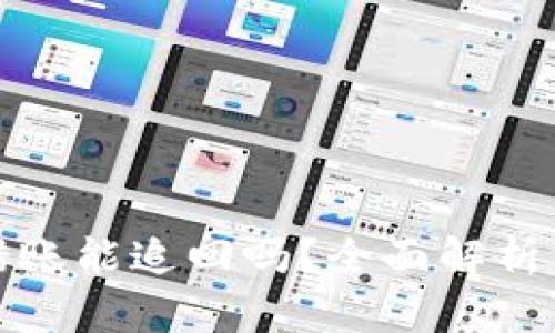 TP钱包转错账能追回吗？全面解析与解决方案