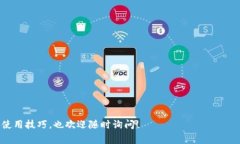 要查看TP钱包（TokenPocket）的IP地址，通常需要通